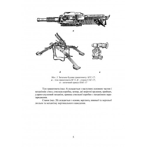 Настанова зі стрілецької справи до 30-мм автоматичного гранатомету на станку «АГС-17»
