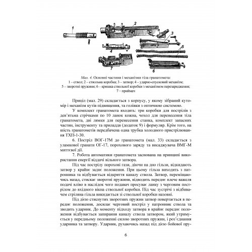 Настанова зі стрілецької справи до 30-мм автоматичного гранатомету на станку «АГС-17»