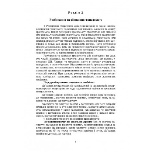 Настанова зі стрілецької справи до 30-мм автоматичного гранатомету на станку «АГС-17»
