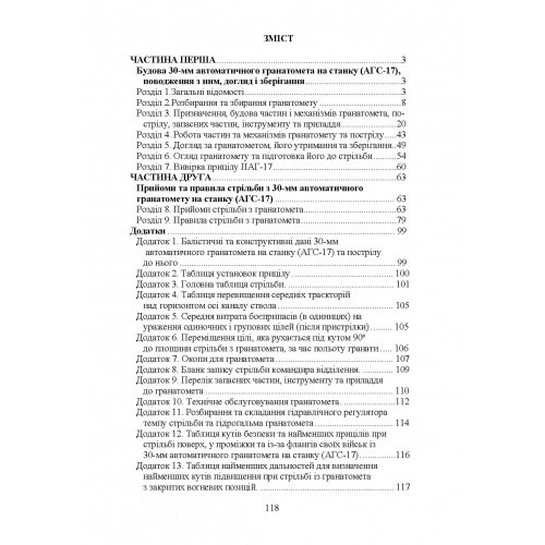 Настанова зі стрілецької справи до 30-мм автоматичного гранатомету на станку «АГС-17»