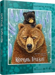 Король Гризлі Король Гризлі