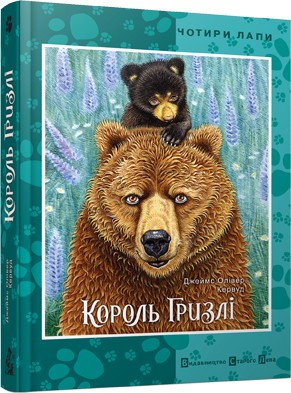 Король Гризлі Король Гризлі