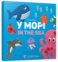 У морі. In the sea У морі. In the sea