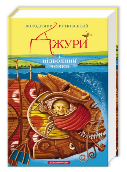Джури і підводний човен. Книга 3 Джури і підводний човен. Книга 3