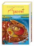 Джури і підводний човен. Книга 3