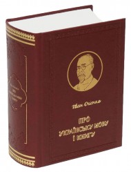 Про українську мову і книгу Про українську мову і книгу