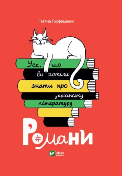 Усе, що ви хотіли знати про українську літературу. Романи Усе, що ви хотіли знати про українську літературу. Романи