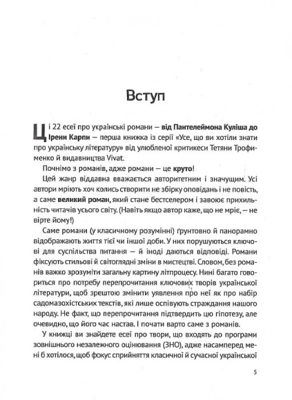 Усе, що ви хотіли знати про українську літературу. Романи Усе, що ви хотіли знати про українську літературу. Романи