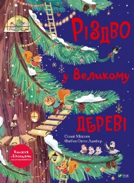 Різдво у Великому дереві Різдво у Великому дереві