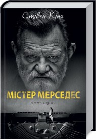 Містер Мерседес Містер Мерседес