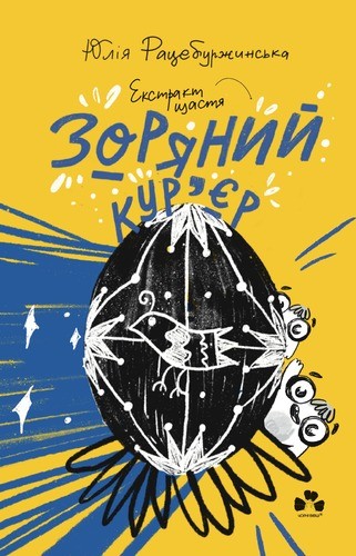 Зоряний кур'єр 2. Екстракт щастя Зоряний кур'єр 2. Екстракт щастя