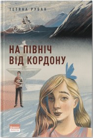 На північ від кордону На північ від кордону