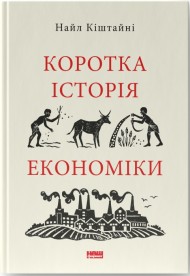 Коротка історія економіки