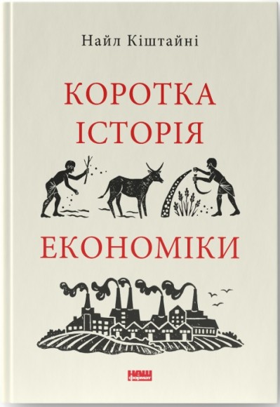 Коротка історія економіки
