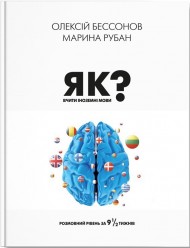 Як вчити іноземні мови? Як вчити іноземні мови?