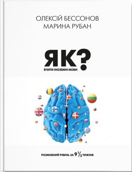 Як вчити іноземні мови? Як вчити іноземні мови?
