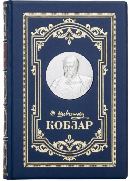 Кобзар. Вибрана поезія Кобзар. Вибрана поезія