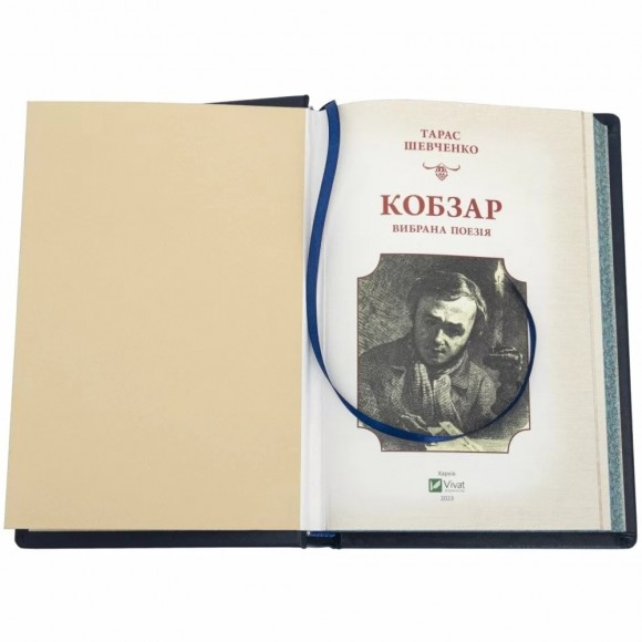 Кобзар. Вибрана поезія Кобзар. Вибрана поезія