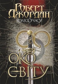 Колесо Часу. Книга 1. Око Світу Колесо Часу. Книга 1. Око Світу