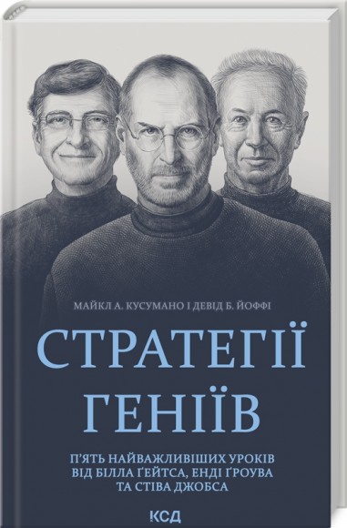 Стратегії геніїв. П’ять найважливіших уроків від Білла Ґейтса, Енді Ґроува та Стіва Джобса