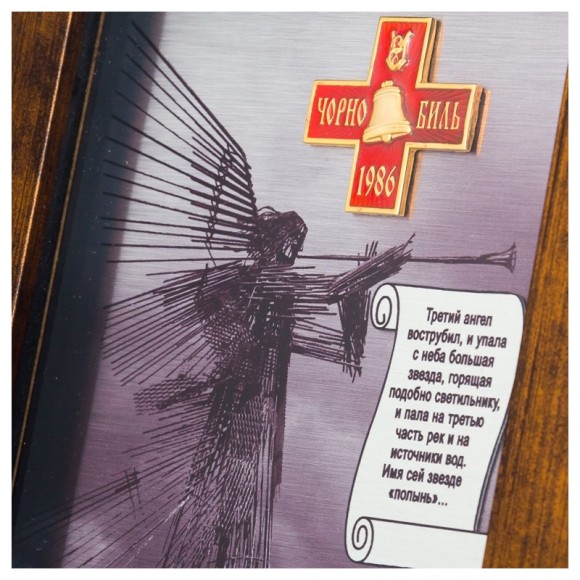 Плакетка "Чернобыль" Плакетка "Чернобыль"