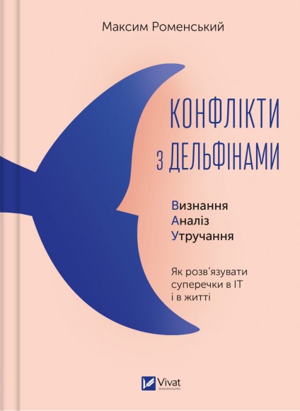Конфлікти з дельфінами. Як розв’язувати суперечки в ІТ і в житті Конфлікти з дельфінами. Як розв’язувати суперечки в ІТ і в житті