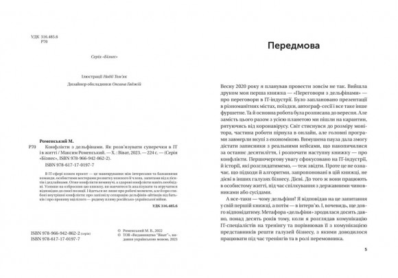 Конфлікти з дельфінами. Як розв’язувати суперечки в ІТ і в житті Конфлікти з дельфінами. Як розв’язувати суперечки в ІТ і в житті