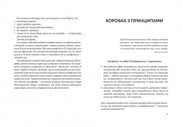 Конфлікти з дельфінами. Як розв’язувати суперечки в ІТ і в житті Конфлікти з дельфінами. Як розв’язувати суперечки в ІТ і в житті