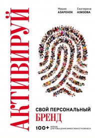 Активируй свой персональный бренд! 100 кейсов для повышения эффективности бизнеса