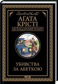 Убивства за абеткою Убивства за абеткою