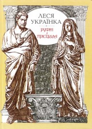 Руфін і Прісціла: драма у п’яти діях Руфін і Прісціла: драма у п’яти діях