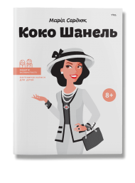 Коко Шанель Коко Шанель