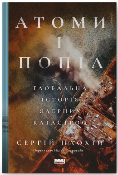 Атоми і попіл. Глобальна історія ядерних катастроф