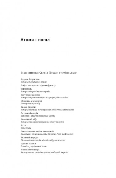 Атоми і попіл. Глобальна історія ядерних катастроф
