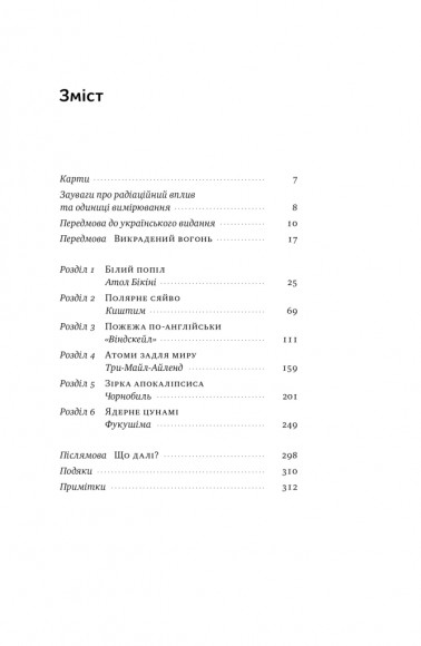 Атоми і попіл. Глобальна історія ядерних катастроф
