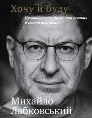 Хочу й буду. Прийняти себе, полюбити життя й стати щасливим Хочу й буду. Прийняти себе, полюбити життя й стати щасливим