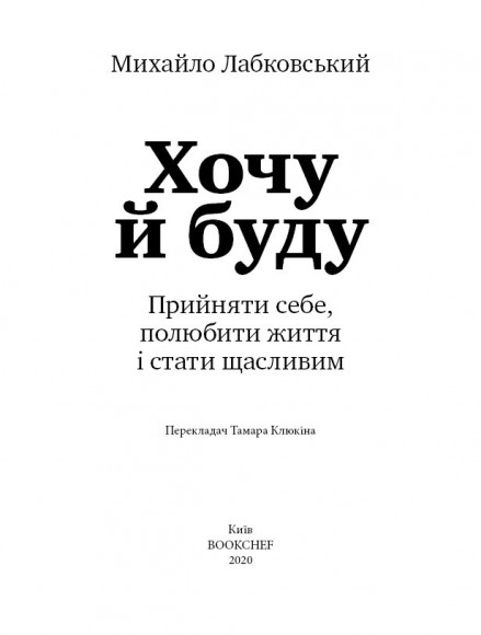 Хочу й буду. Прийняти себе, полюбити життя й стати щасливим Хочу й буду. Прийняти себе, полюбити життя й стати щасливим