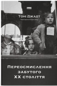 Переосмислення забутого ХХ століття Переосмислення забутого ХХ століття