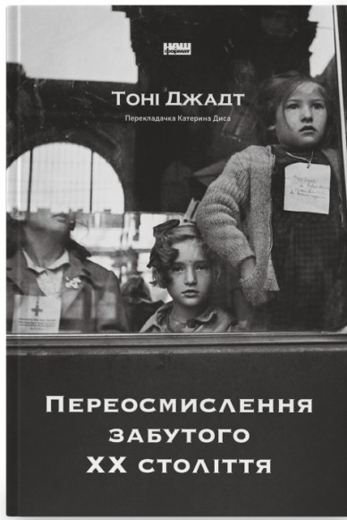 Переосмислення забутого ХХ століття Переосмислення забутого ХХ століття