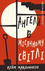 Дублінська трилогія. Книга 0. Ангели в місячному світлі Дублінська трилогія. Книга 0. Ангели в місячному світлі