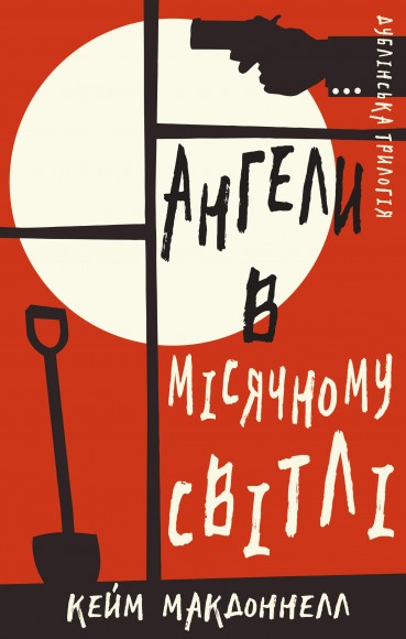 Дублінська трилогія. Книга 0. Ангели в місячному світлі Дублінська трилогія. Книга 0. Ангели в місячному світлі