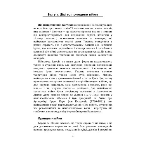 Як перемогти на полі бою. 25 ключових тактик усіх часів. З 28 планами ведення бою Як перемогти на полі бою. 25 ключових тактик усіх часів. З 28 планами ведення бою