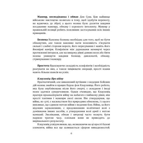 Як перемогти на полі бою. 25 ключових тактик усіх часів. З 28 планами ведення бою Як перемогти на полі бою. 25 ключових тактик усіх часів. З 28 планами ведення бою