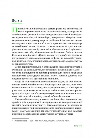 Зелене чаклунство. Як відкрити для себе магію квітів, трав, дерев, кристалів тощо Зелене чаклунство. Як відкрити для себе магію квітів, трав, дерев, кристалів тощо