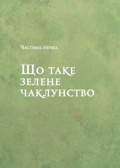 Зелене чаклунство. Як відкрити для себе магію квітів, трав, дерев, кристалів тощо Зелене чаклунство. Як відкрити для себе магію квітів, трав, дерев, кристалів тощо