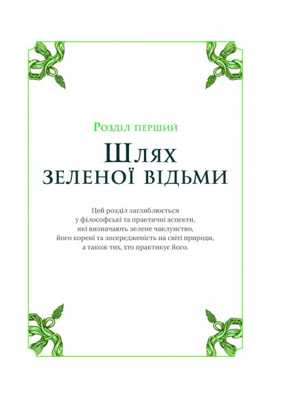 Зелене чаклунство. Як відкрити для себе магію квітів, трав, дерев, кристалів тощо Зелене чаклунство. Як відкрити для себе магію квітів, трав, дерев, кристалів тощо