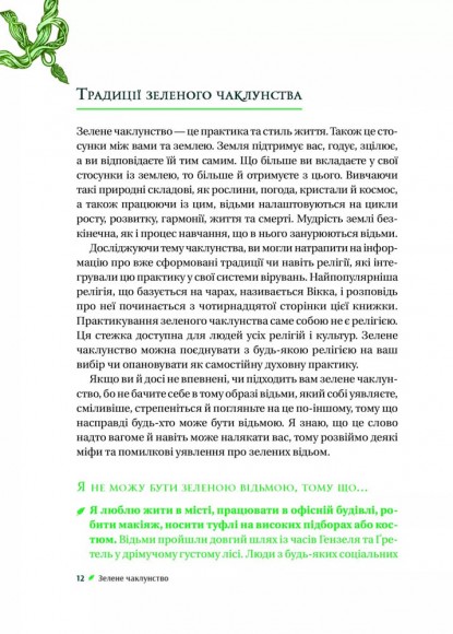 Зелене чаклунство. Як відкрити для себе магію квітів, трав, дерев, кристалів тощо Зелене чаклунство. Як відкрити для себе магію квітів, трав, дерев, кристалів тощо