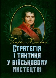 Стратегія і тактика у військовому мистецтві