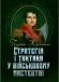 Стратегія і тактика у військовому мистецтві