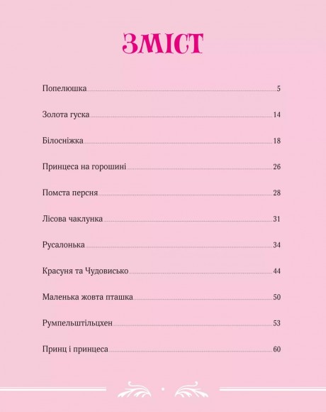 Велика книга про фей і принцес Велика книга про фей і принцес